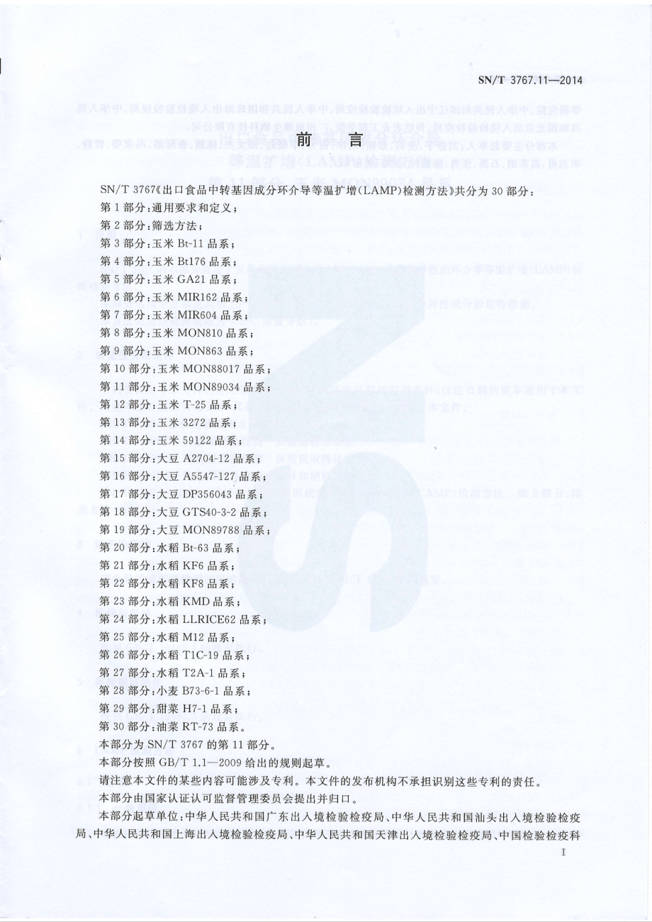 SNT 3767.11-2014 出口食品中转基因成分环介导等温扩增（LAMP）检测方法 第11部分：玉米MON89034品系.pdf_第2页