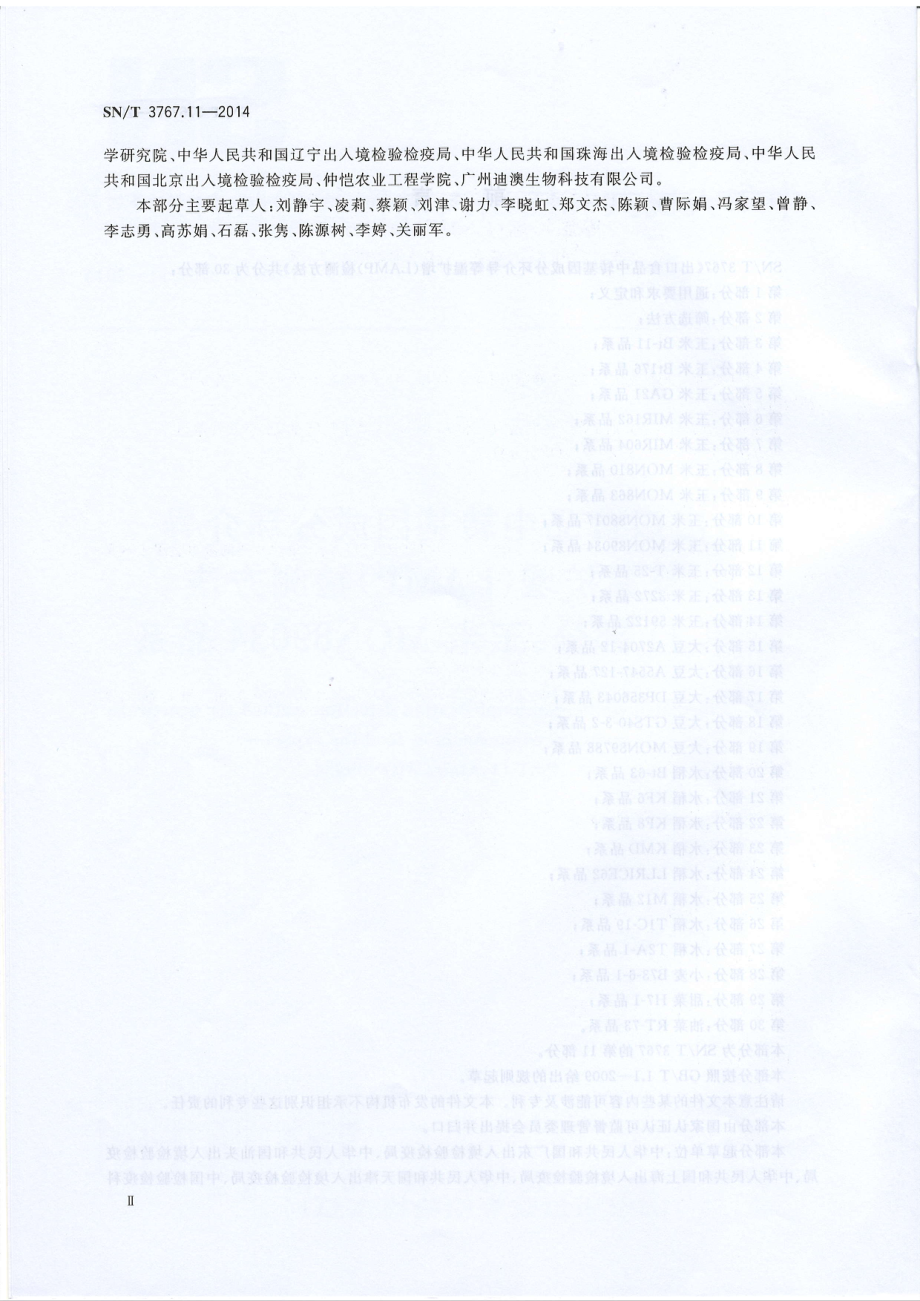 SNT 3767.11-2014 出口食品中转基因成分环介导等温扩增（LAMP）检测方法 第11部分：玉米MON89034品系.pdf_第3页