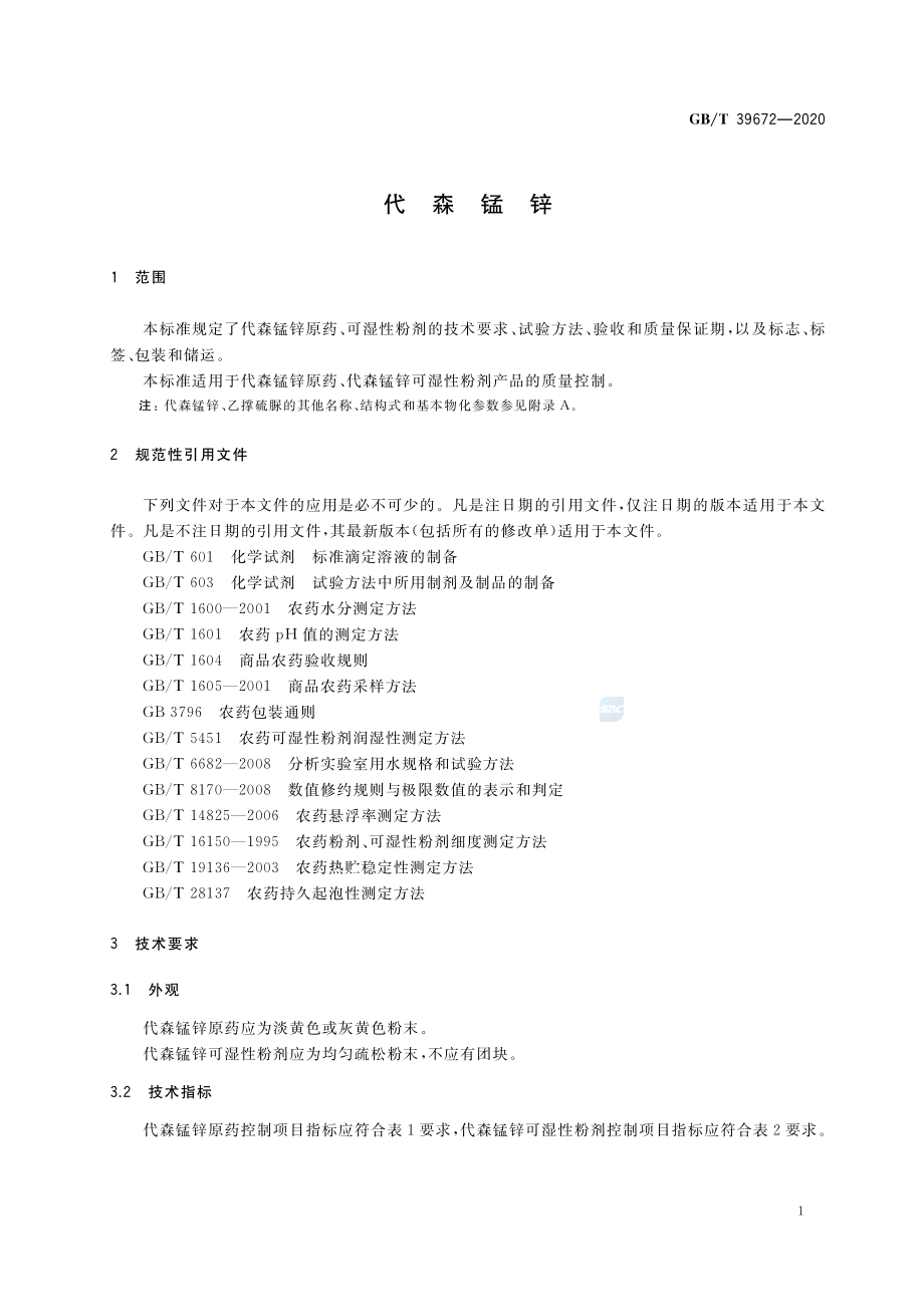 GBT 39672-2020 代森锰锌.pdf_第3页