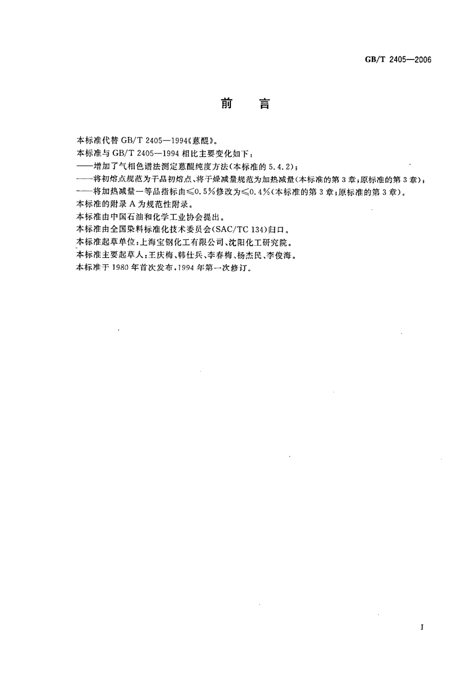 GBT 2405-2006 蒽醌.pdf_第2页