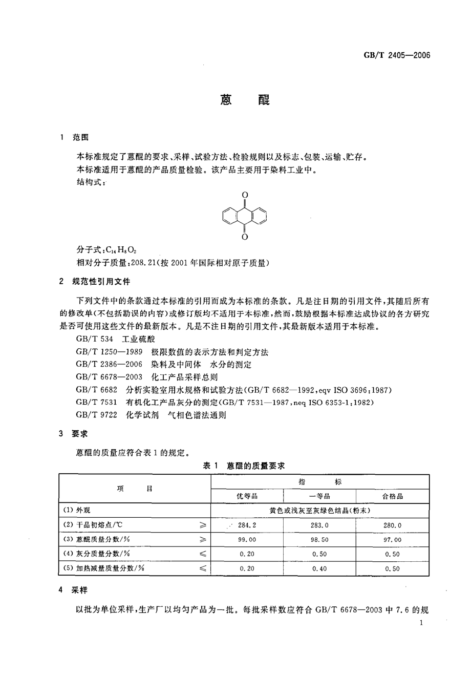 GBT 2405-2006 蒽醌.pdf_第3页