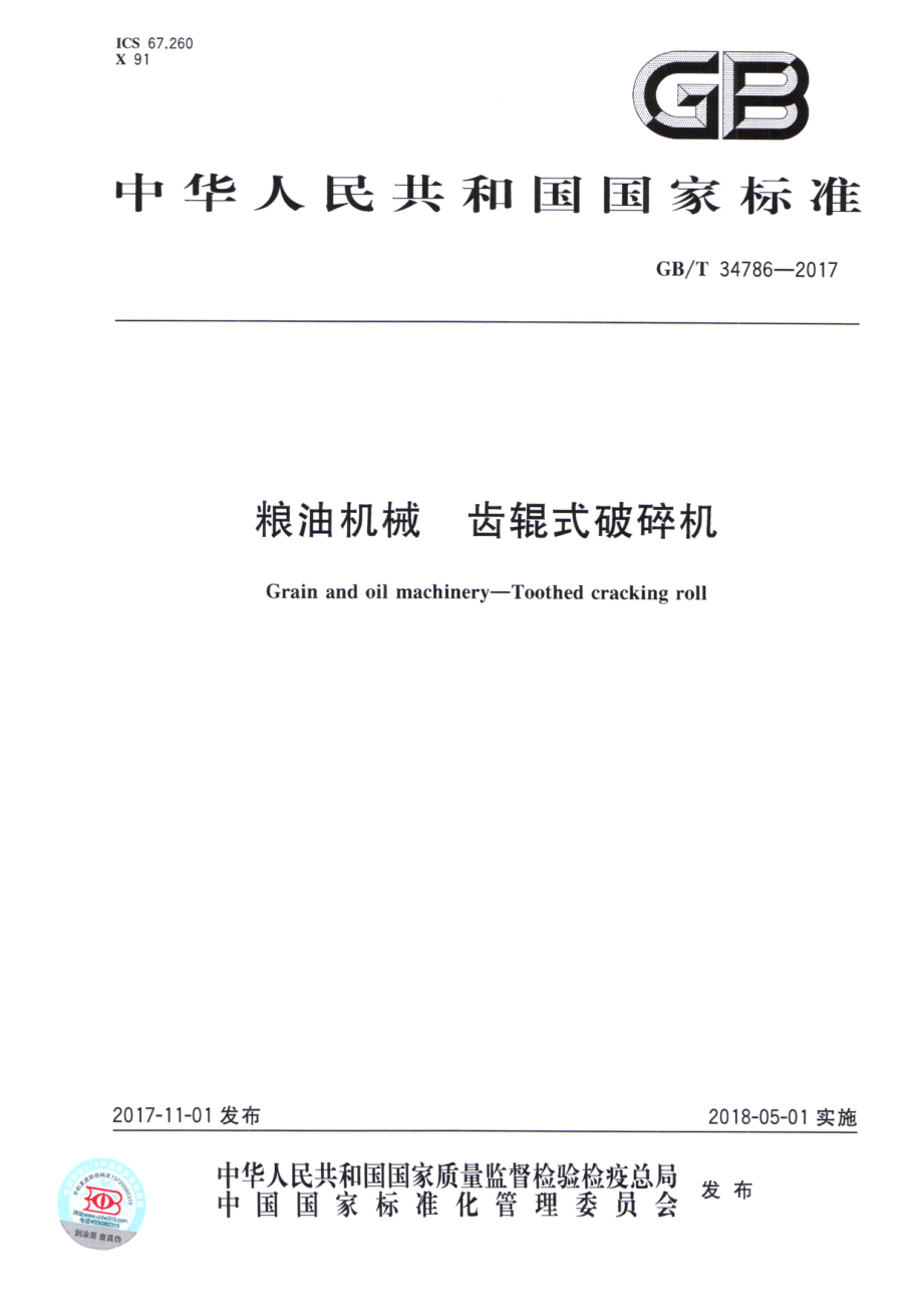 GBT 34786-2017 粮油机械 齿辊式破碎机.pdf_第1页