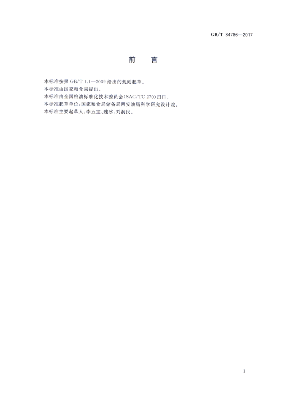 GBT 34786-2017 粮油机械 齿辊式破碎机.pdf_第2页