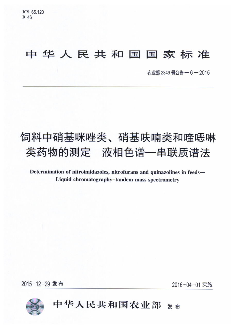 农业部2349号公告-6-2015 饲料中硝基咪唑类、硝基呋喃类和喹啉类药物的测定 液相色谱串联质谱法.pdf_第1页