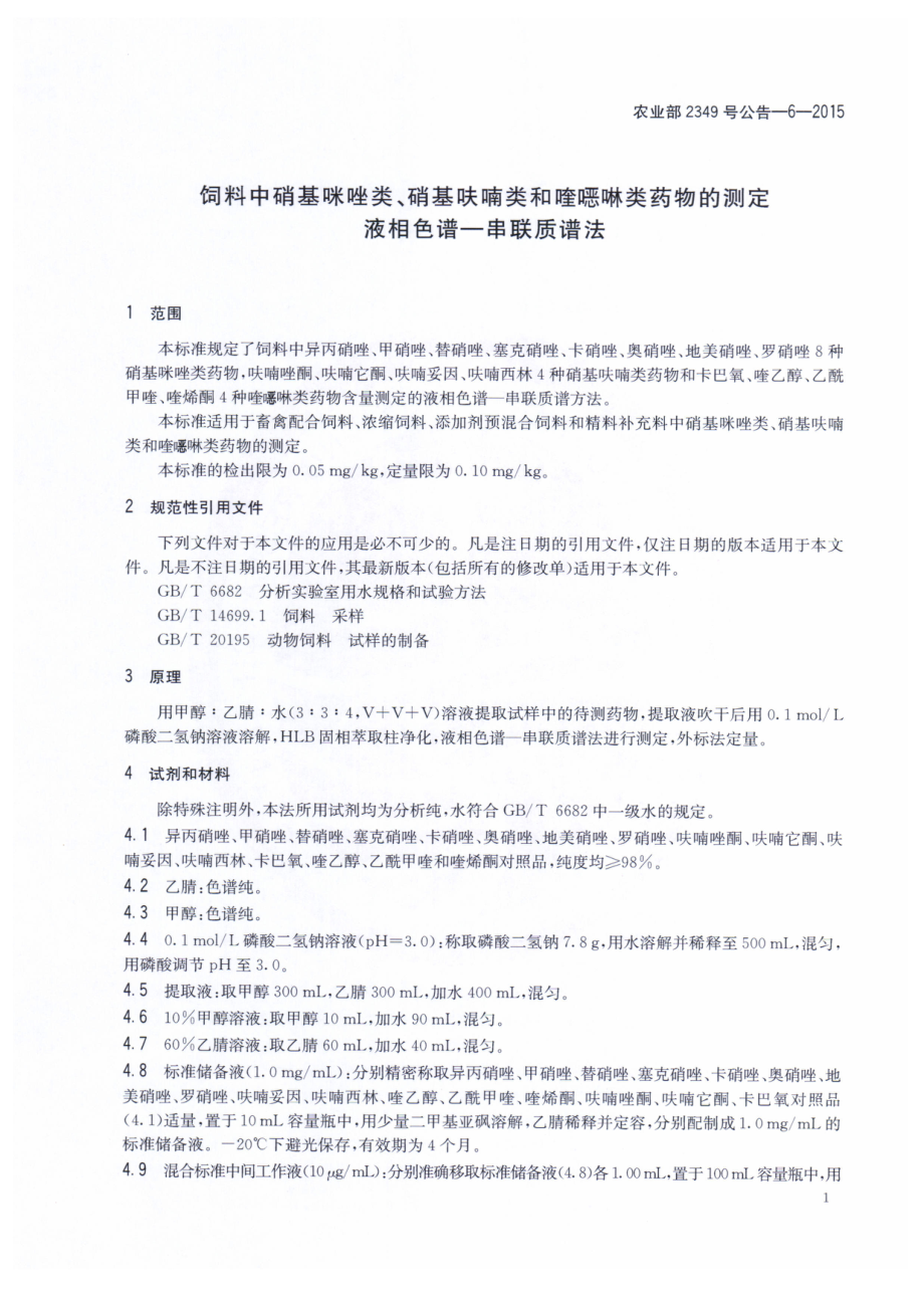 农业部2349号公告-6-2015 饲料中硝基咪唑类、硝基呋喃类和喹啉类药物的测定 液相色谱串联质谱法.pdf_第3页