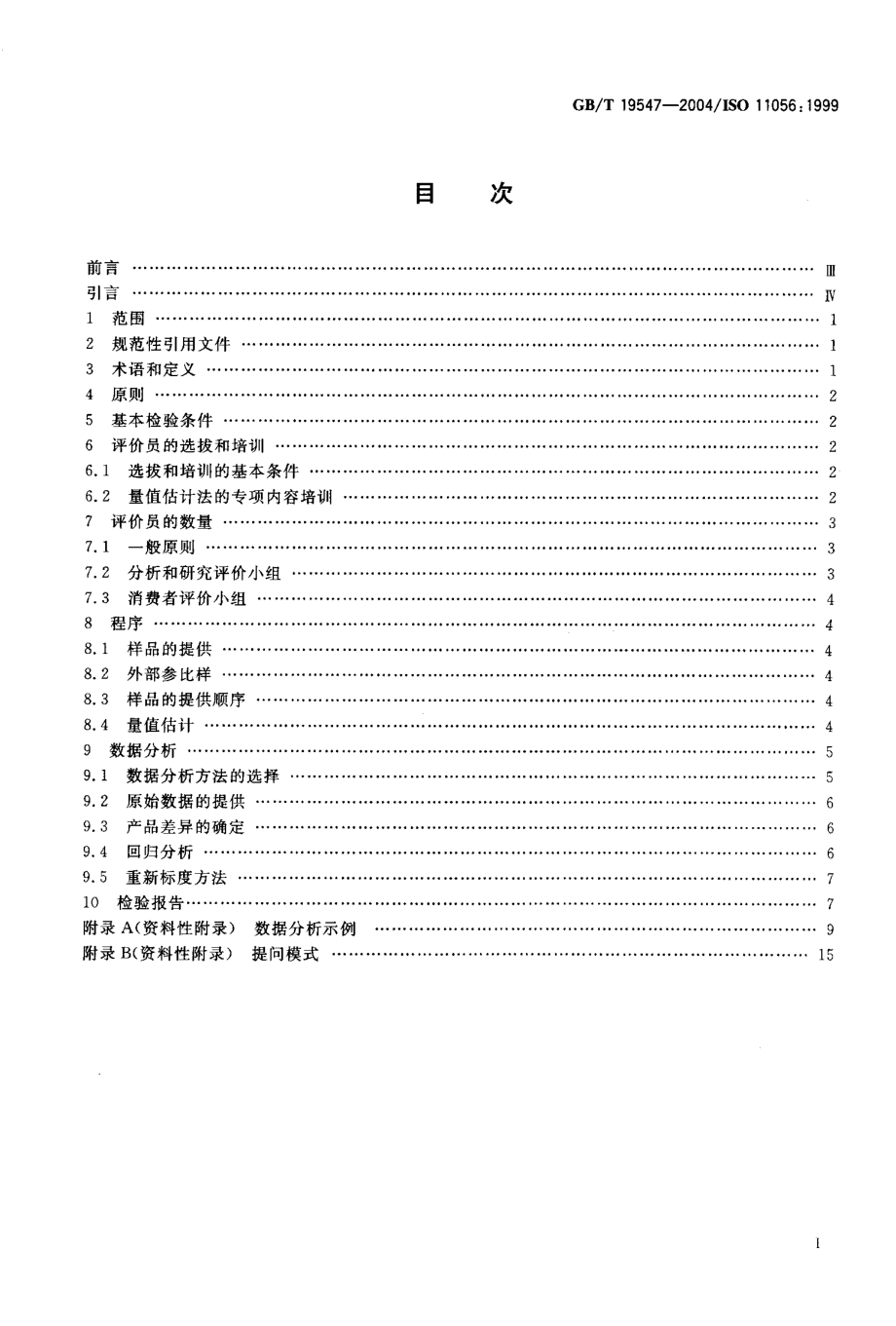 GBT 19547-2004 感官分析 方法学 量值估计法.pdf_第2页