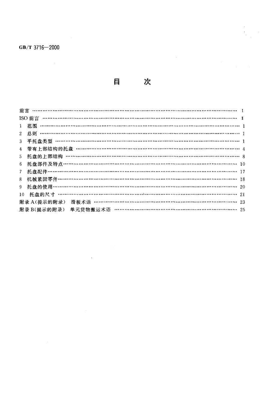 GBT 3716-2000 托盘术语.pdf_第2页