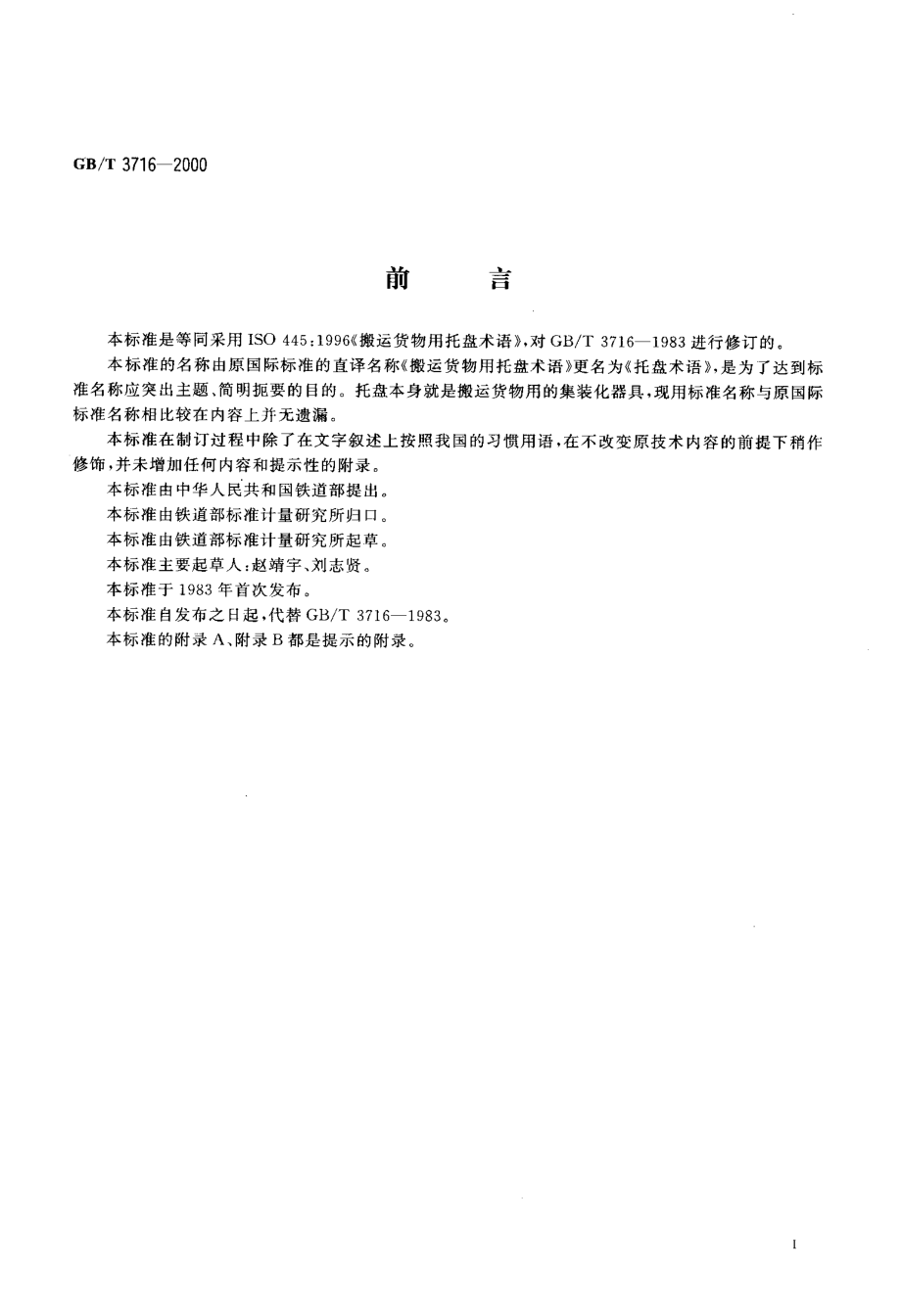 GBT 3716-2000 托盘术语.pdf_第3页