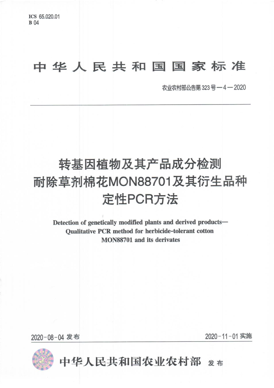 农业农村部公告第323号-4-2020 转基因植物及其产品成分检测 耐除草剂棉花MON88701及其衍生品种定性PCR方法.pdf_第1页