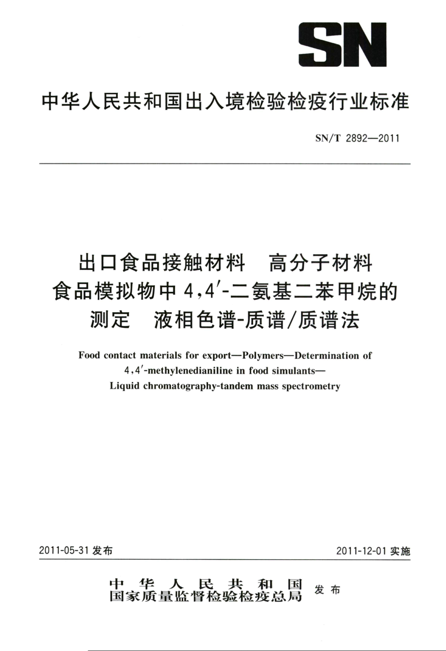 SNT 2892-2011 出口食品接触材料 高分子材料 食品模拟物中44'-二氨基二苯甲烷的测定 液相色谱-质谱质谱法.pdf_第1页