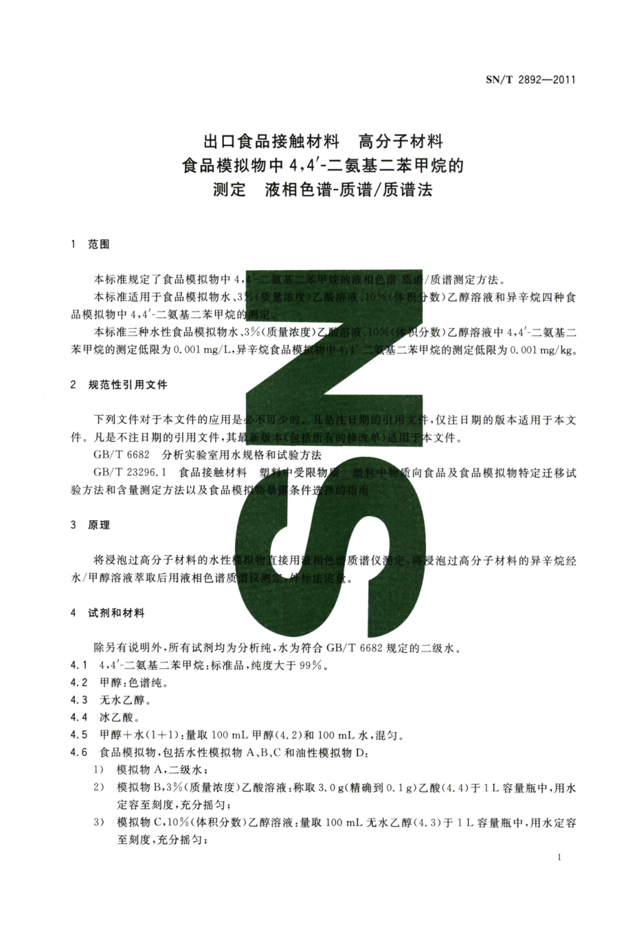 SNT 2892-2011 出口食品接触材料 高分子材料 食品模拟物中44'-二氨基二苯甲烷的测定 液相色谱-质谱质谱法.pdf_第3页