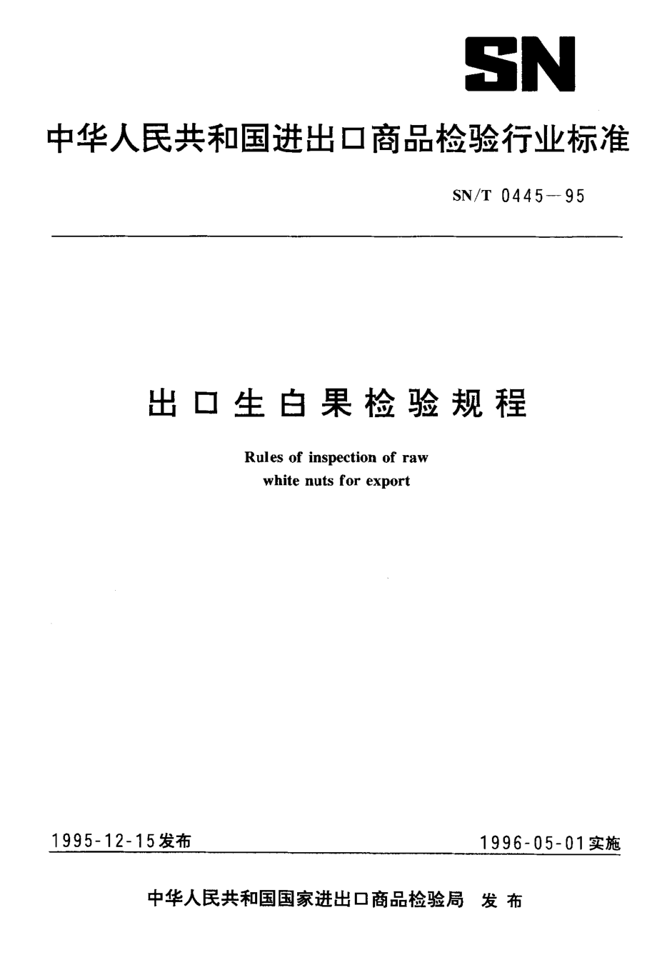 SNT 0445-1995 出口生白果检验规程.pdf_第1页