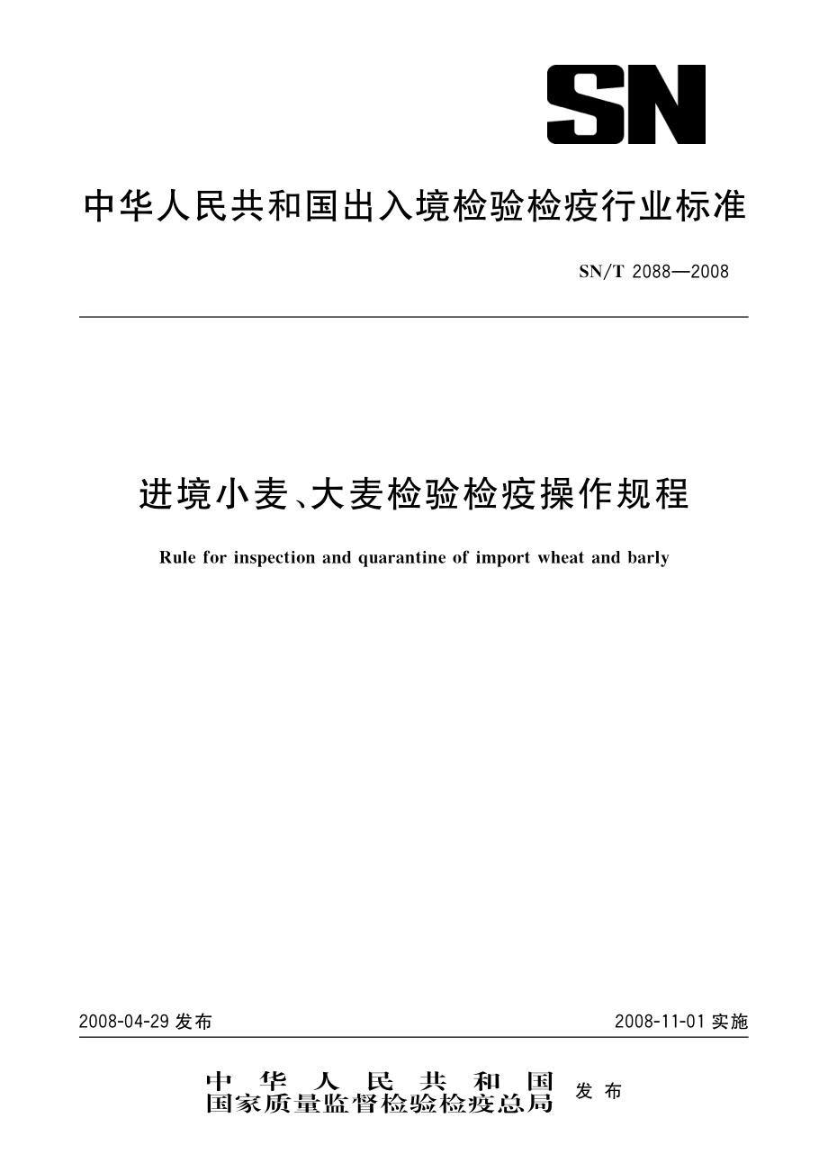 SNT 2088-2008 进境小麦、大麦检验检疫操作规程.pdf_第1页