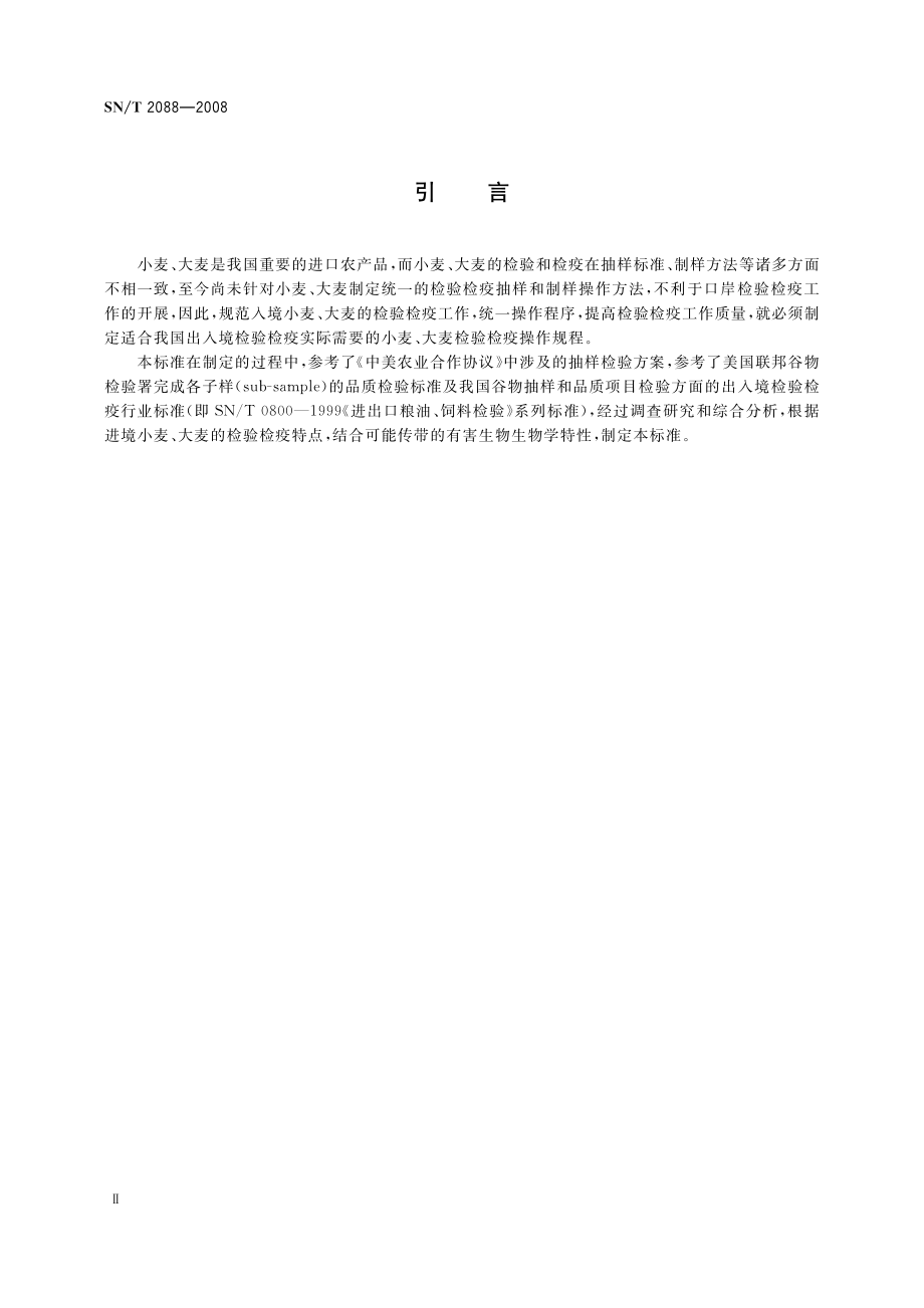 SNT 2088-2008 进境小麦、大麦检验检疫操作规程.pdf_第3页