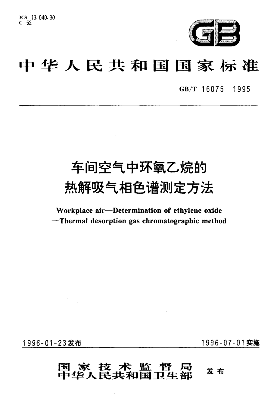 GBT 16075-1995 车间空气中环氧乙烷的热解吸气相色谱测定方法.pdf_第1页