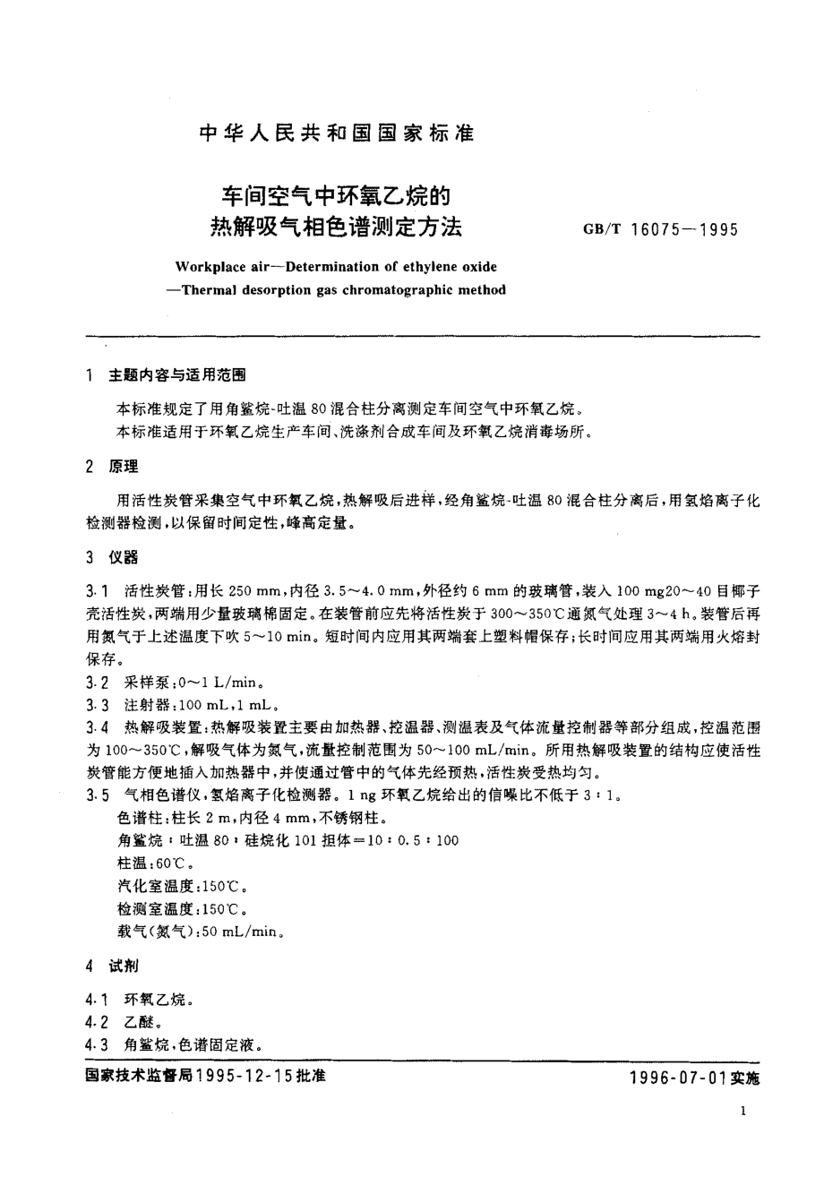 GBT 16075-1995 车间空气中环氧乙烷的热解吸气相色谱测定方法.pdf_第2页