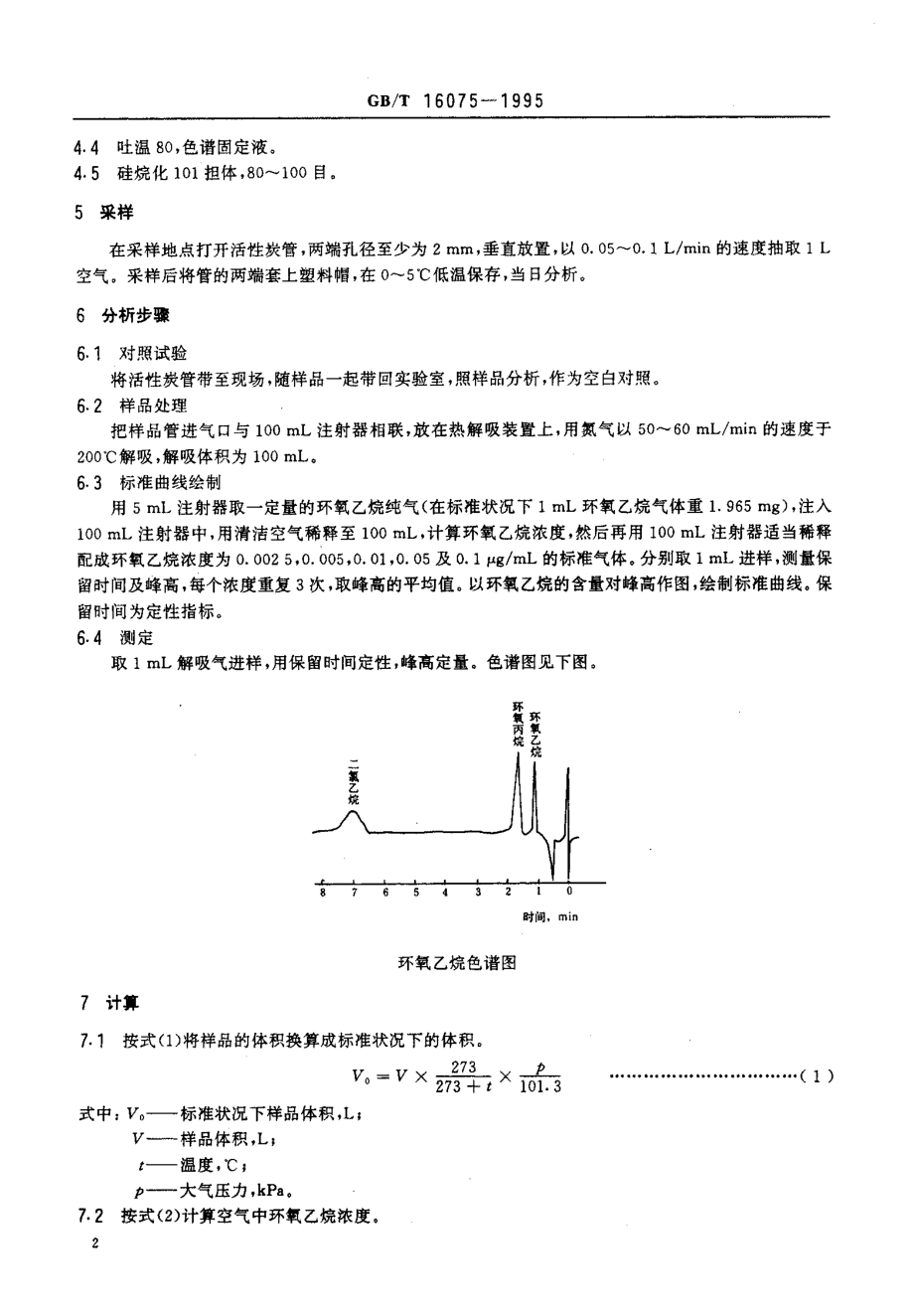 GBT 16075-1995 车间空气中环氧乙烷的热解吸气相色谱测定方法.pdf_第3页