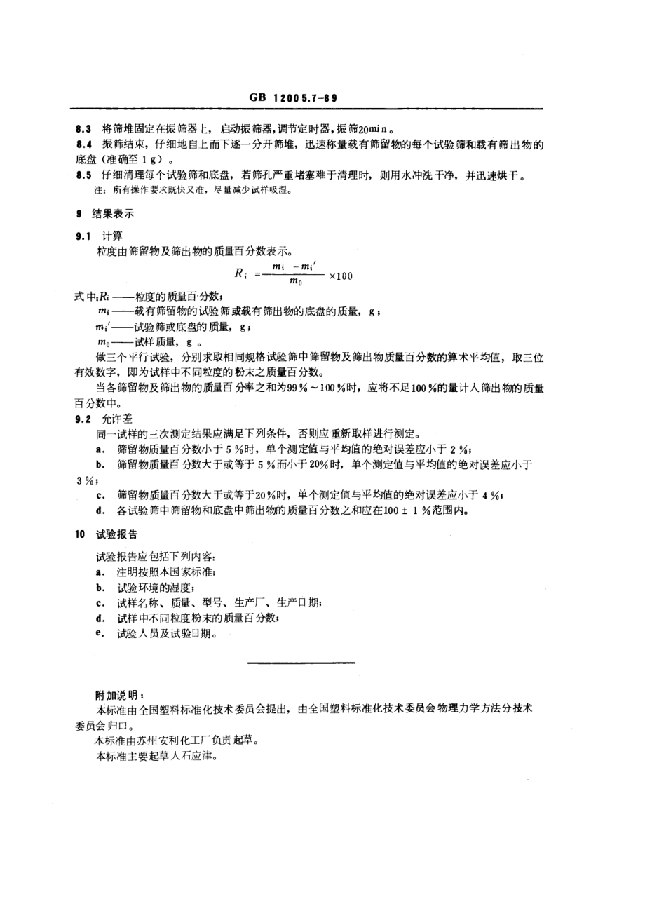 GBT 12005.7-1989 粉状聚丙烯酰胺粒度测定方法.pdf_第2页