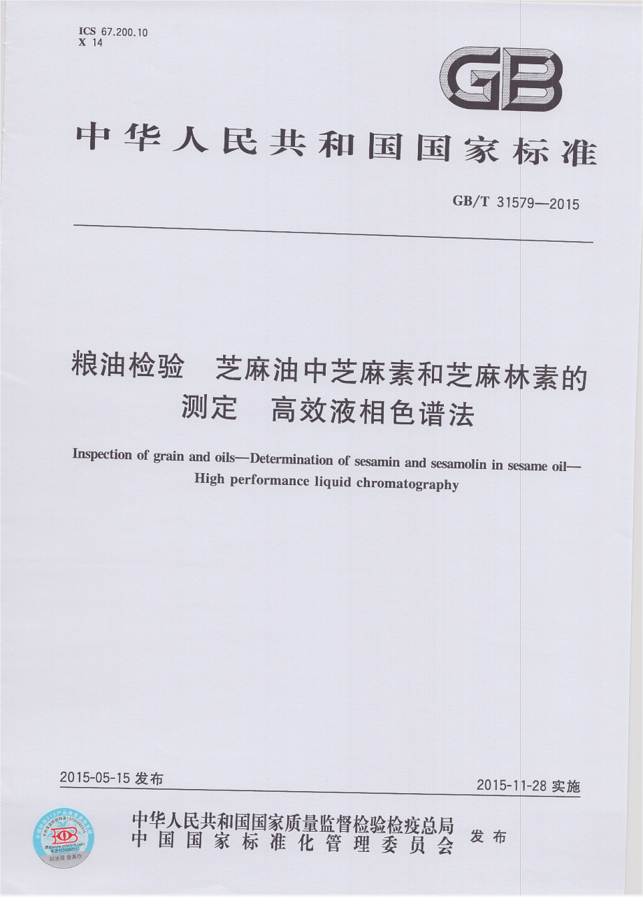 GBT 31579-2015 粮油检验 芝麻油中芝麻素和芝麻林素的测定 高效液相色谱法.pdf_第1页