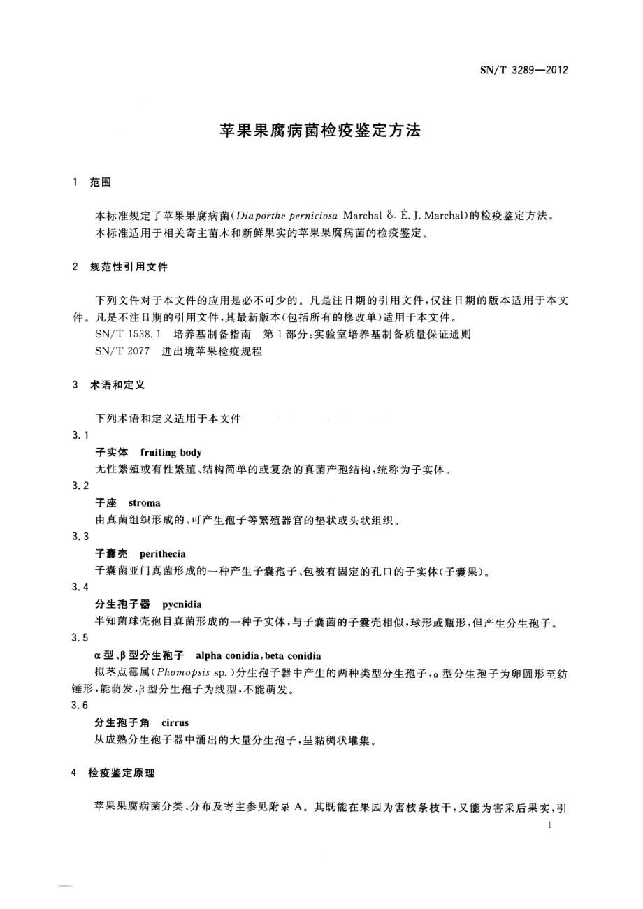 SNT 3289-2012 苹果果腐病菌检疫鉴定方法.pdf_第3页