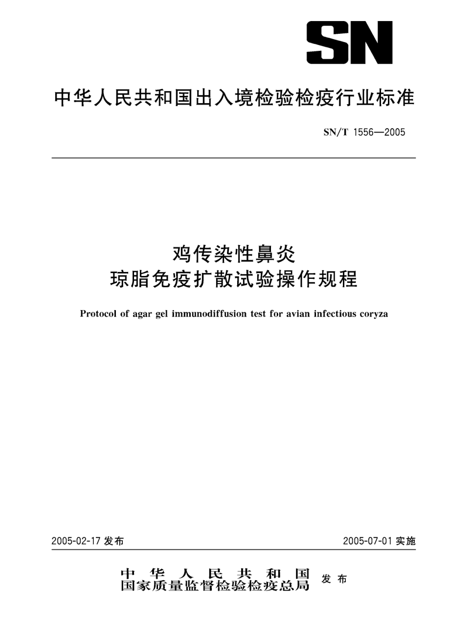 SNT 1556-2005 鸡传染性鼻炎琼脂免疫扩散试验操作规程.pdf_第1页