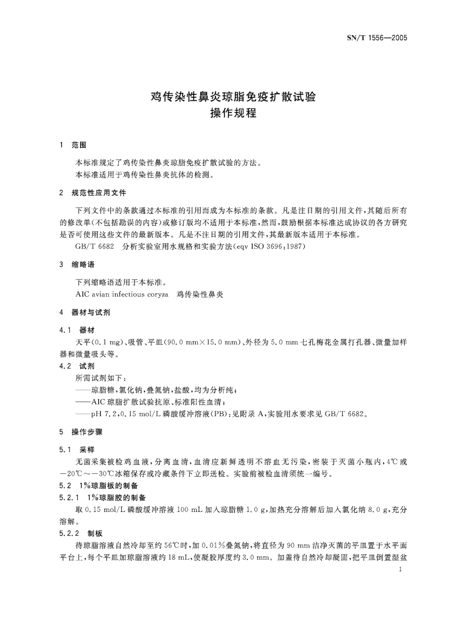 SNT 1556-2005 鸡传染性鼻炎琼脂免疫扩散试验操作规程.pdf_第3页