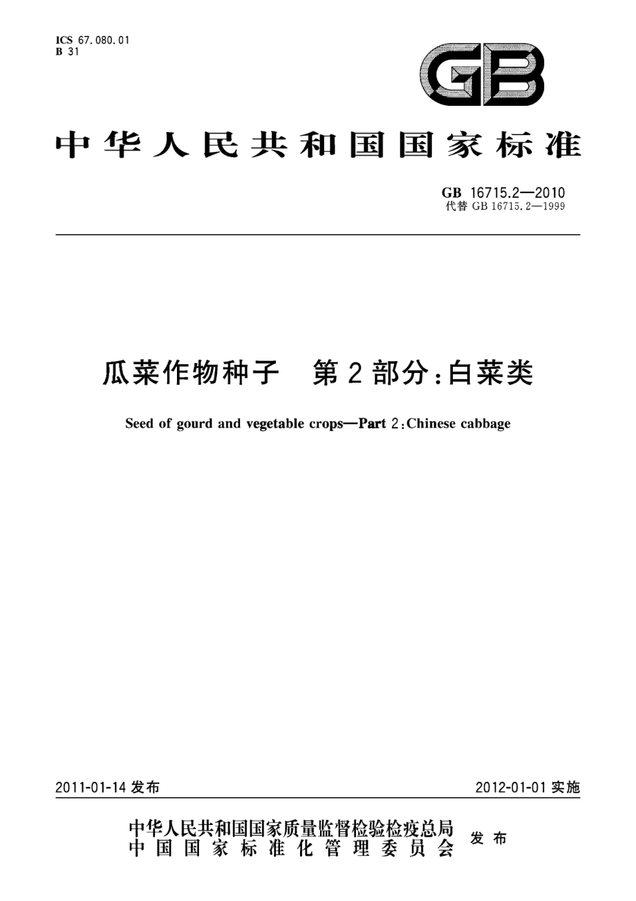 GB 16715.2-2010 瓜菜作物种子 第2部分：白菜类.pdf_第1页