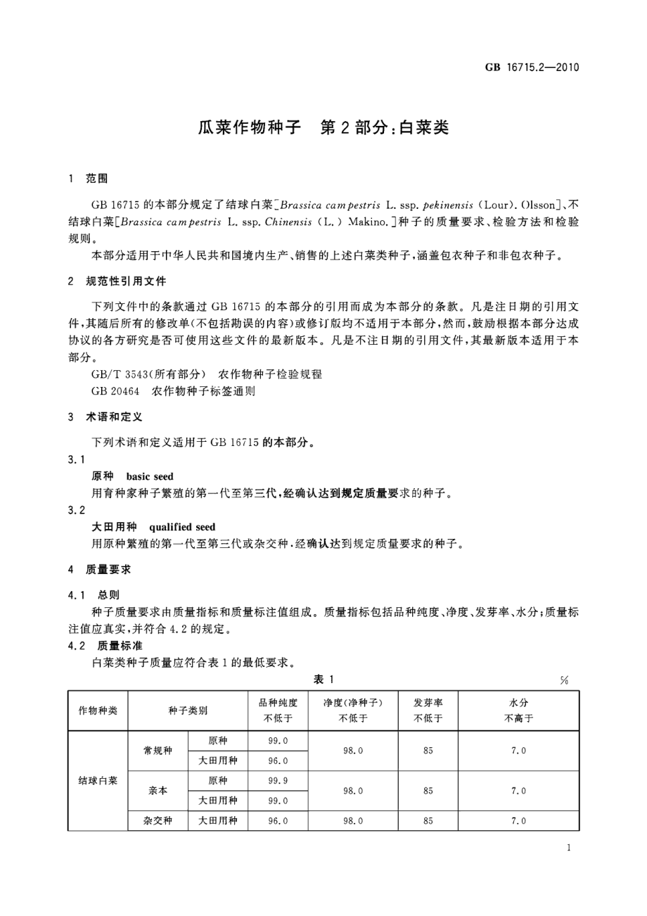 GB 16715.2-2010 瓜菜作物种子 第2部分：白菜类.pdf_第3页