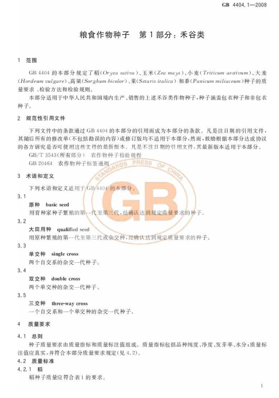 GB 4404.1-2008 粮食作物种子 第1部分：禾谷类.pdf_第3页