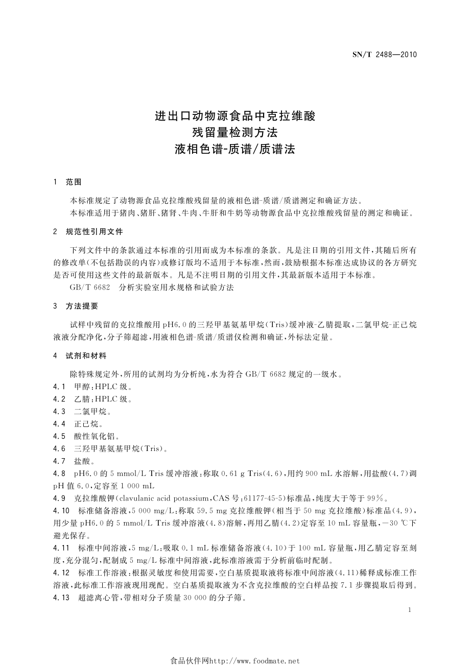 SNT 2488-2010 进出口动物源食品中克拉维酸残留量检测方法 液相色谱-质谱质谱法.pdf_第3页