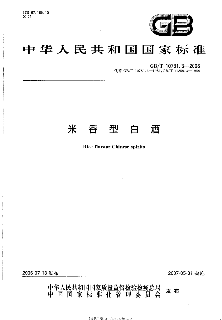 GBT 10781.3-2006 米香型白酒.pdf_第1页