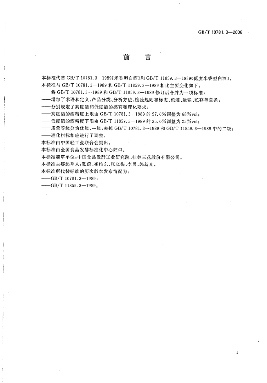 GBT 10781.3-2006 米香型白酒.pdf_第2页