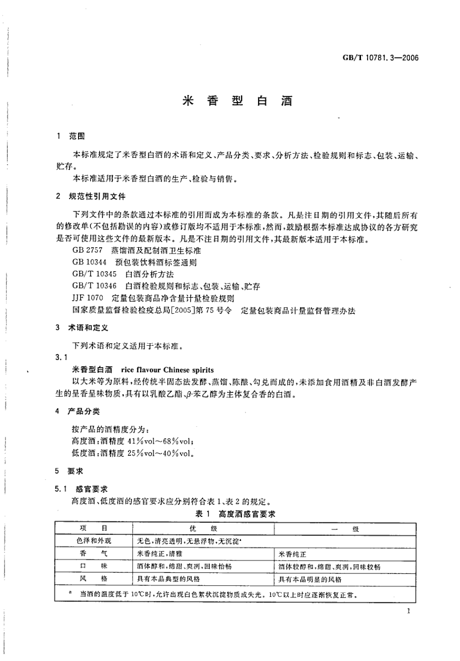 GBT 10781.3-2006 米香型白酒.pdf_第3页