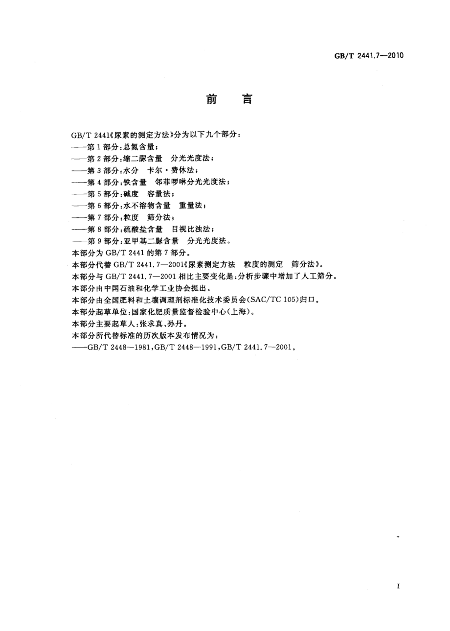 GBT 2441.7-2010 尿素的测定方法 第7部分：粒度 筛分法.pdf_第2页