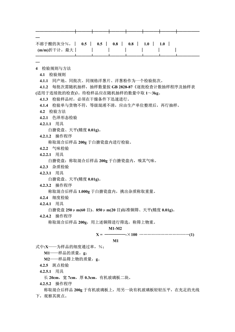 GB 8860-1988 脱水洋葱.pdf_第3页