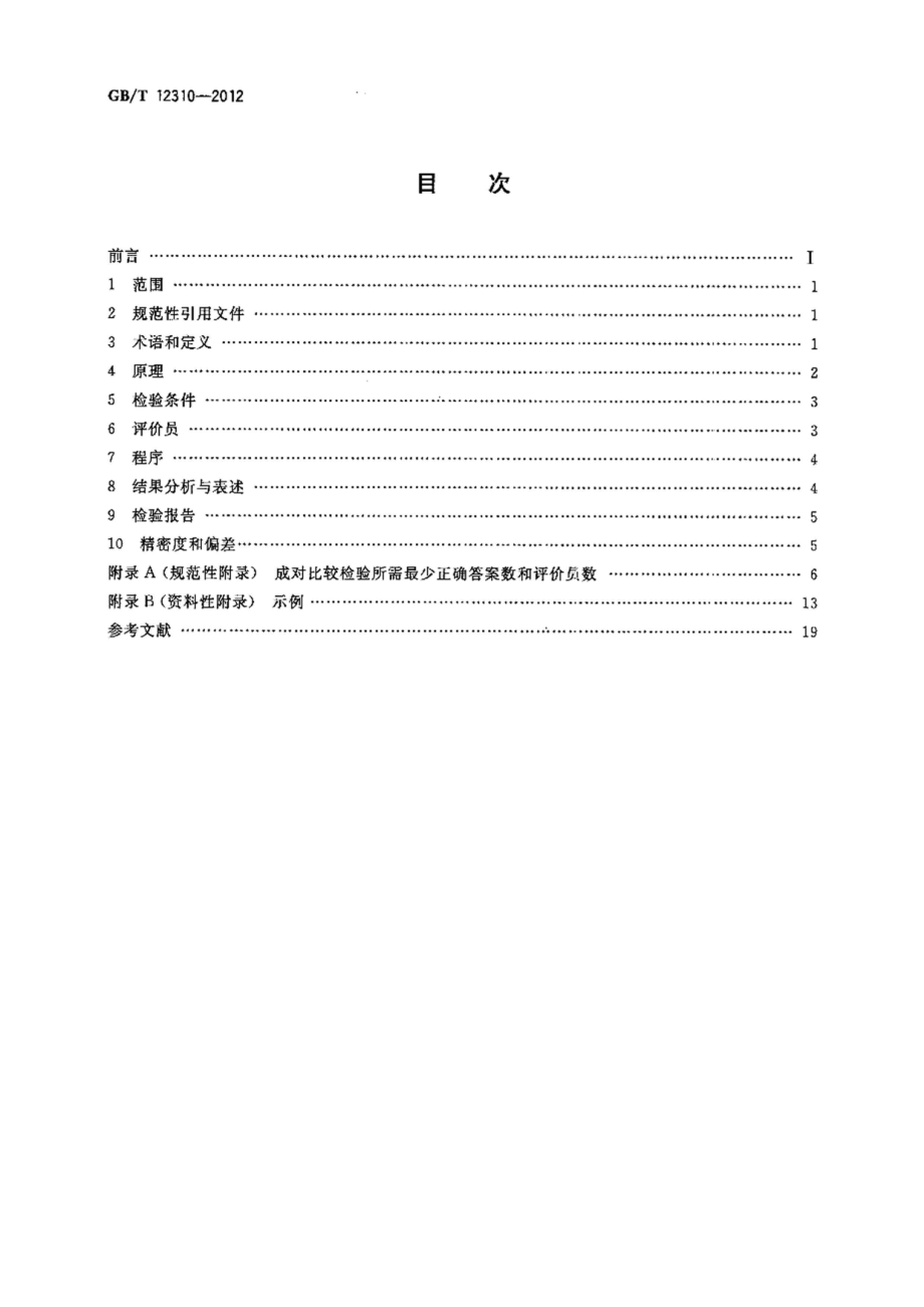 GBT 12310-2012 感官分析方法 成对比较检验.pdf_第2页