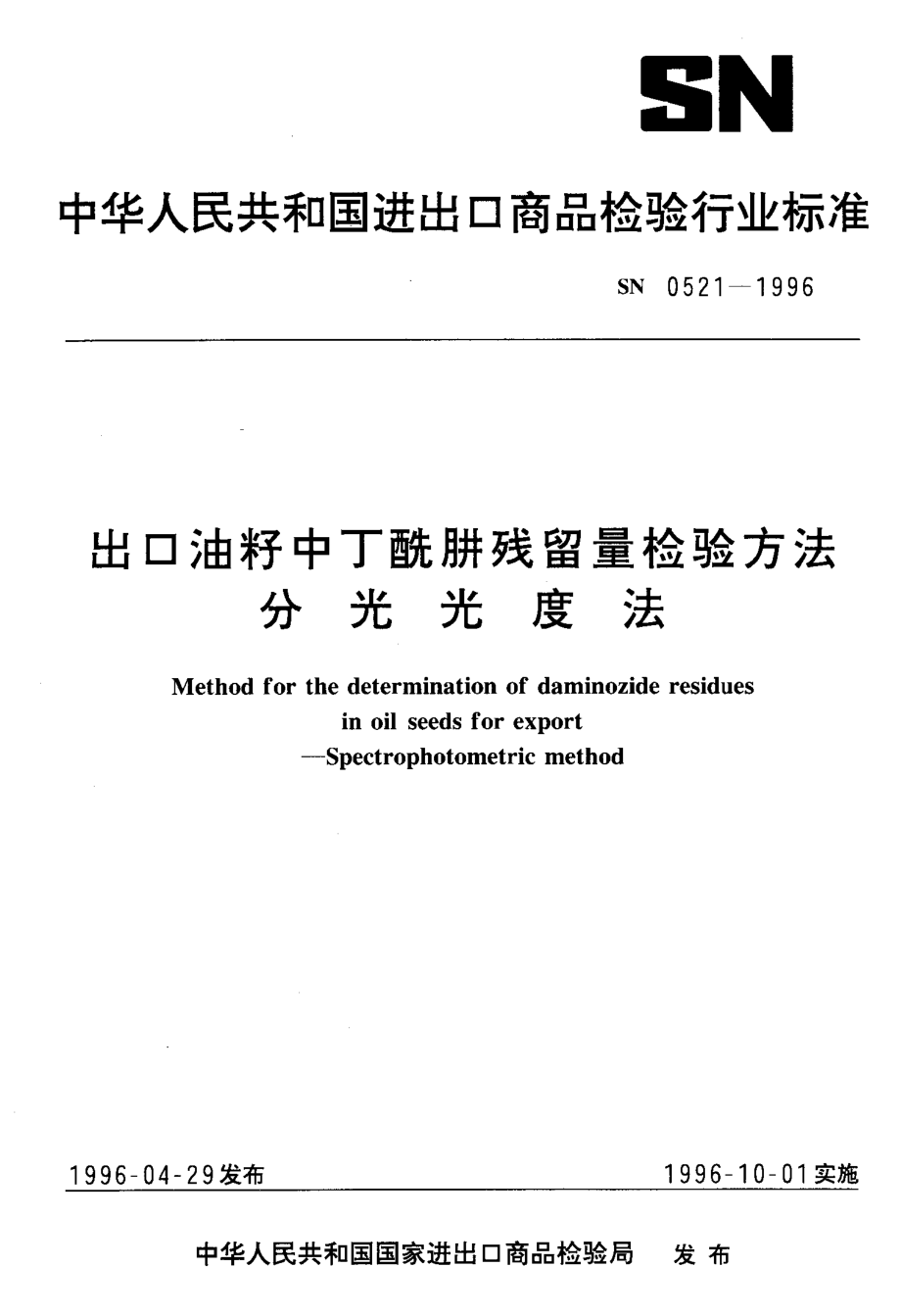 SN 0521-1996 出口油籽中丁酰肼残留量检验方法 分光光度法.pdf_第1页