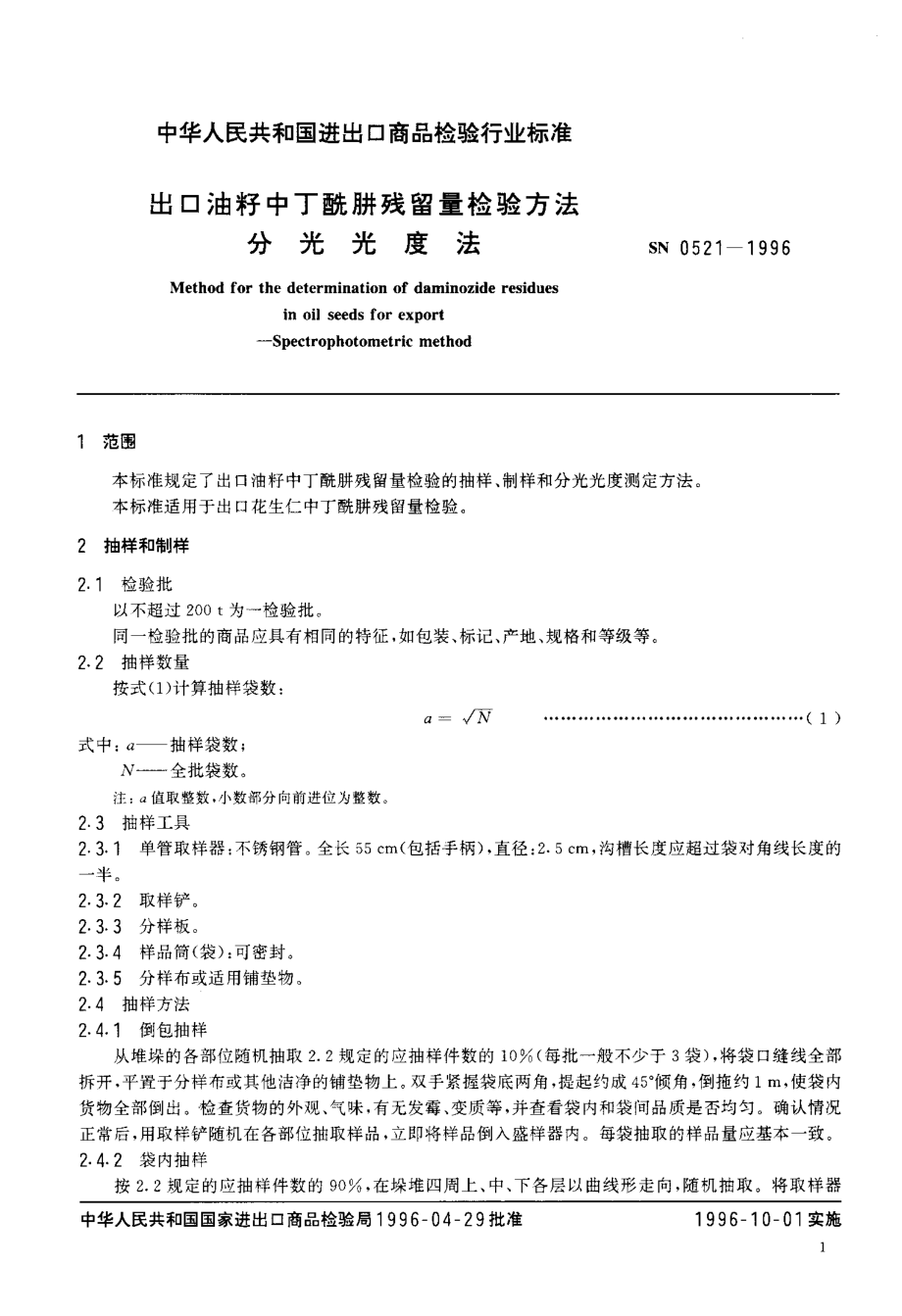 SN 0521-1996 出口油籽中丁酰肼残留量检验方法 分光光度法.pdf_第3页