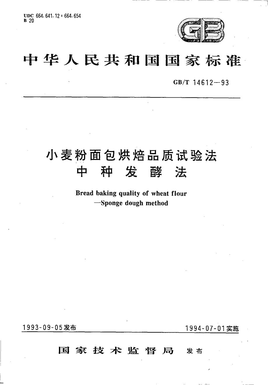 GBT 14612-1993 小麦粉面包烘焙品质试验法-中种发酵法.pdf_第1页