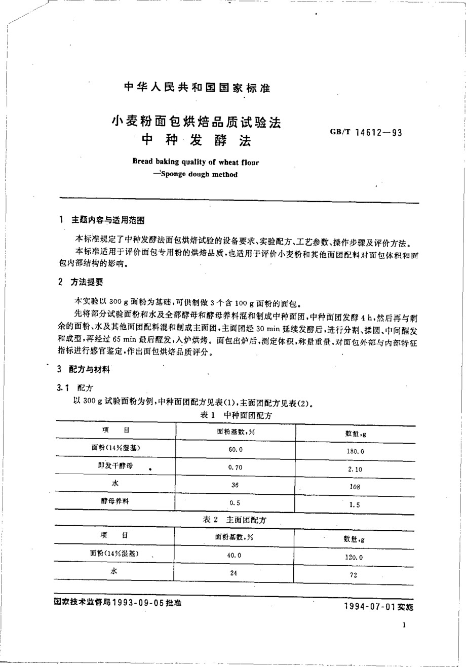 GBT 14612-1993 小麦粉面包烘焙品质试验法-中种发酵法.pdf_第2页