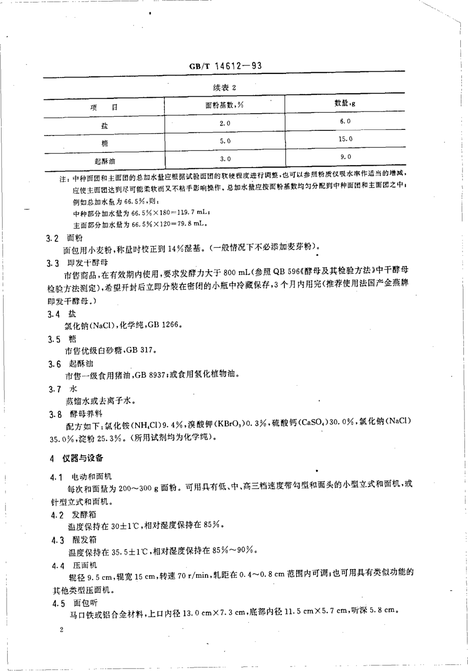 GBT 14612-1993 小麦粉面包烘焙品质试验法-中种发酵法.pdf_第3页