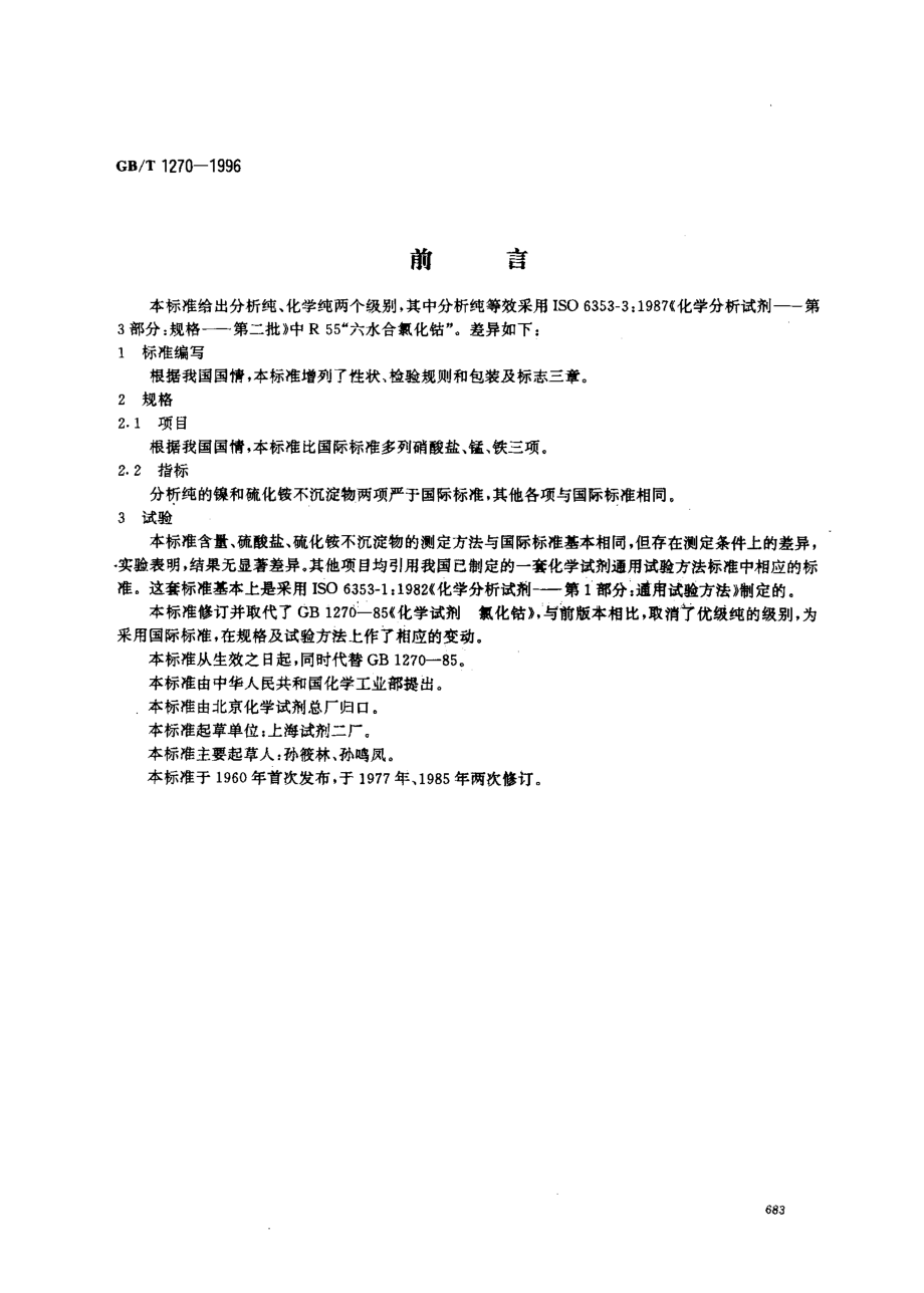 GBT 1270-1996 化学试剂 六水合氯化钴（氯化钴）.pdf_第1页