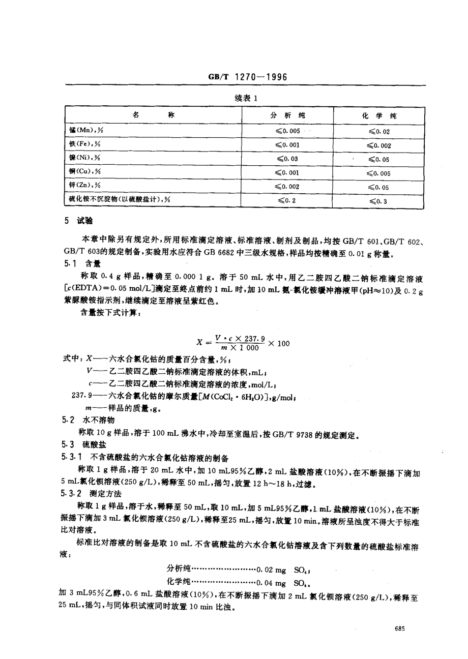 GBT 1270-1996 化学试剂 六水合氯化钴（氯化钴）.pdf_第3页