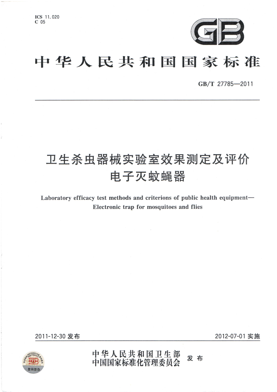 GBT 27785-2011 卫生杀虫器械实验室效果测定及评价 电子灭蚊蝇器.pdf_第1页