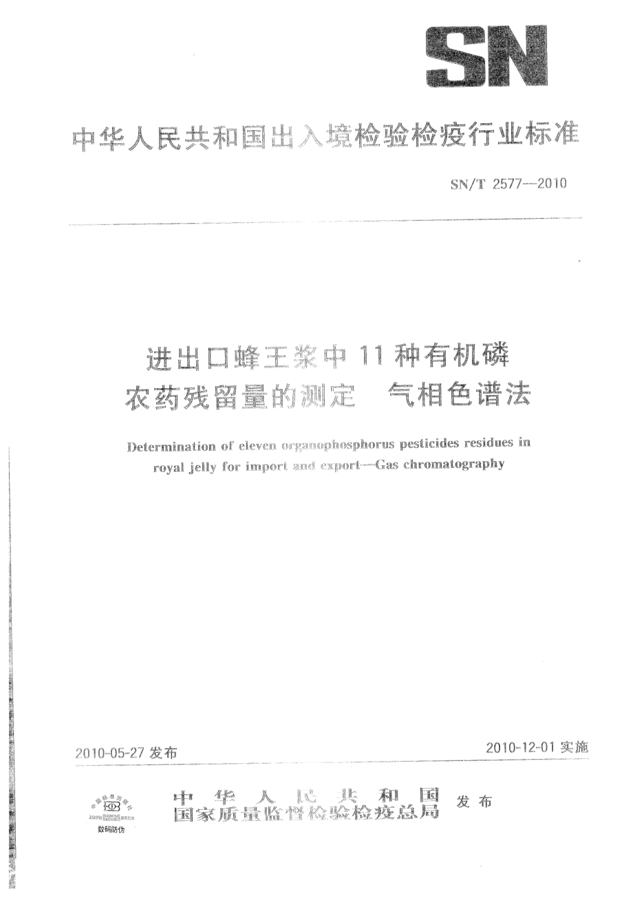 SNT 2577-2010 进出口蜂王浆中11种有机磷农药残留量的测定 气相色谱法.pdf_第1页