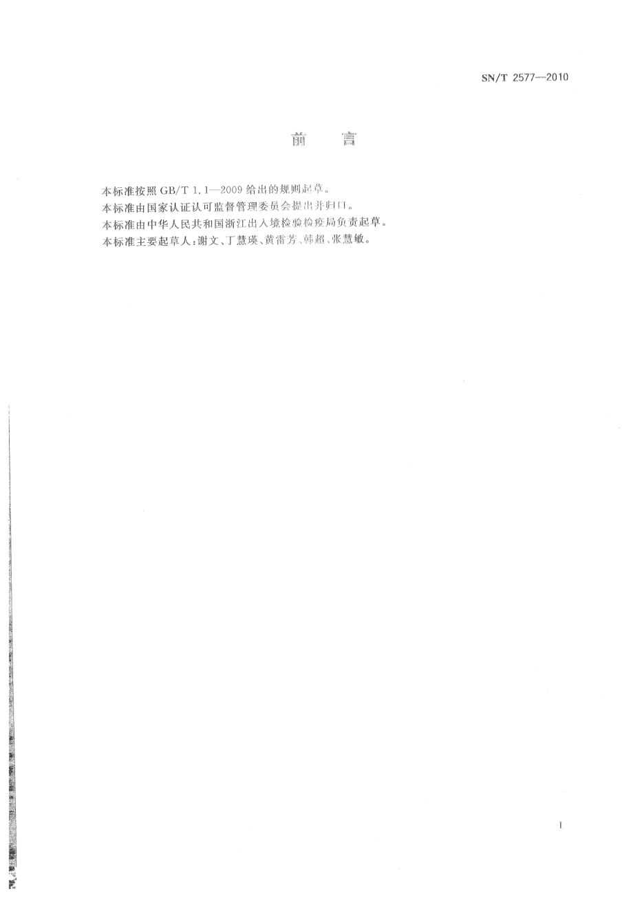 SNT 2577-2010 进出口蜂王浆中11种有机磷农药残留量的测定 气相色谱法.pdf_第2页