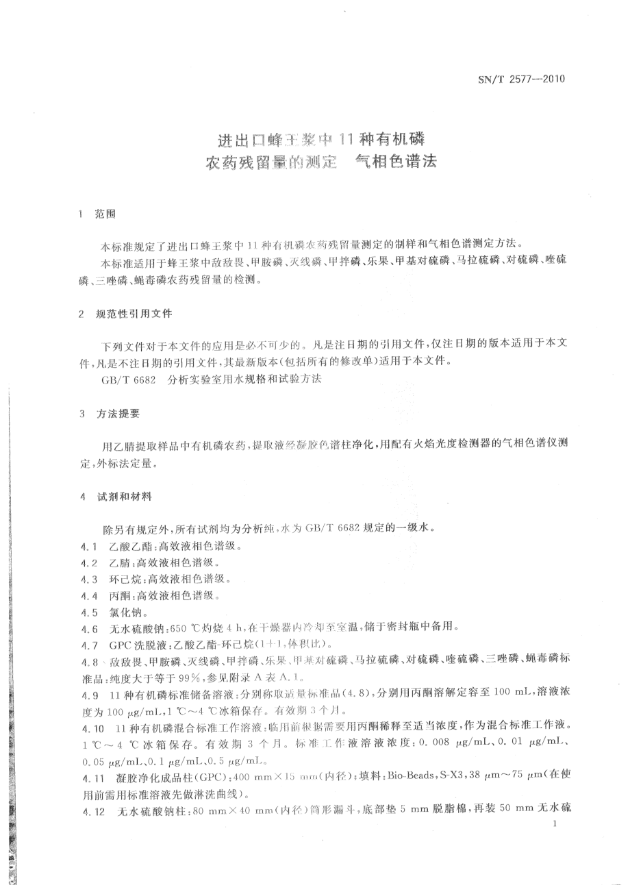 SNT 2577-2010 进出口蜂王浆中11种有机磷农药残留量的测定 气相色谱法.pdf_第3页