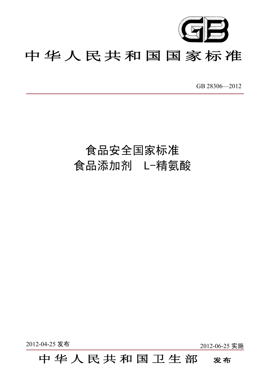 GB 28306-2012 食品安全国家标准 食品添加剂 L-精氨酸.pdf_第1页