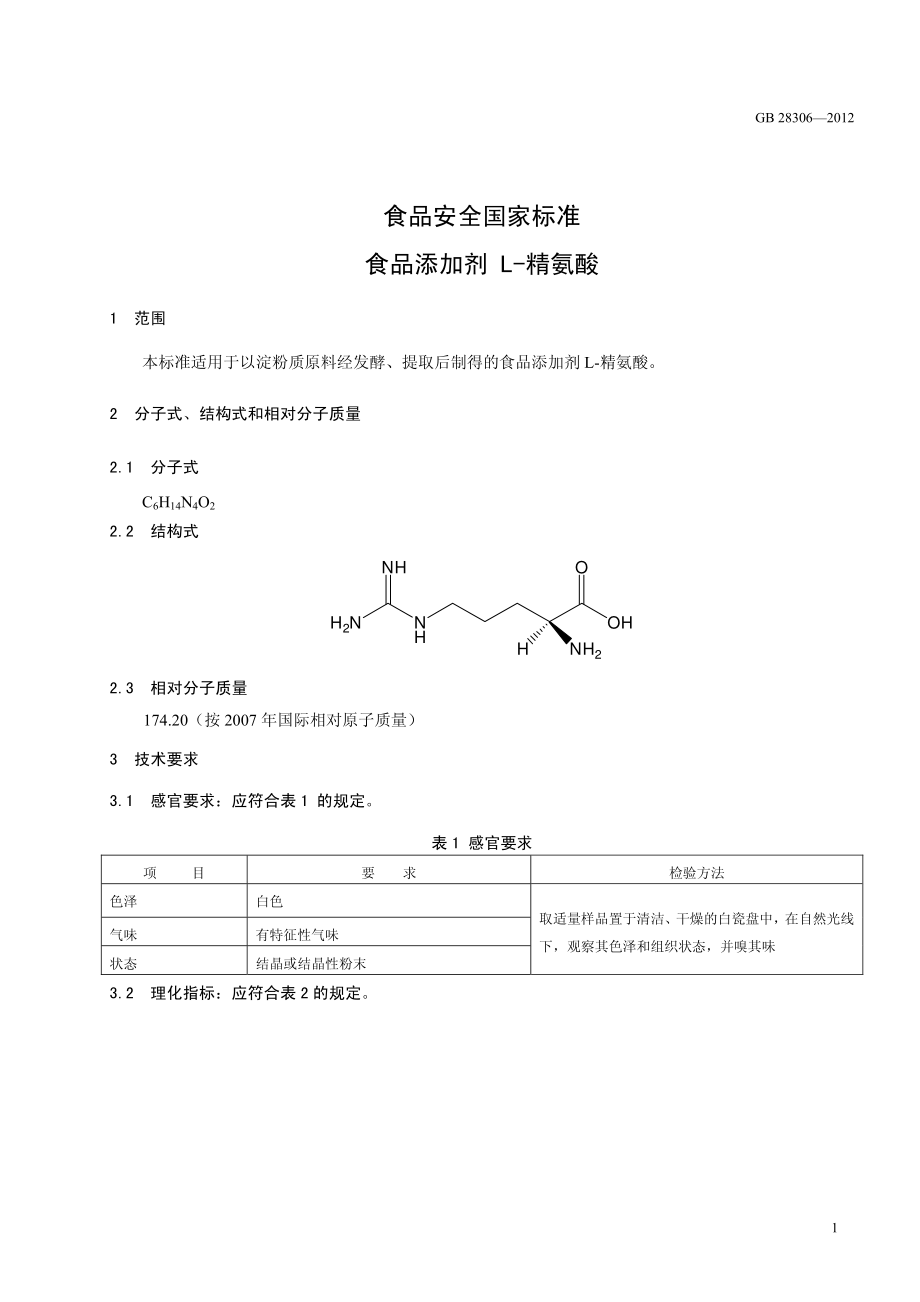 GB 28306-2012 食品安全国家标准 食品添加剂 L-精氨酸.pdf_第2页