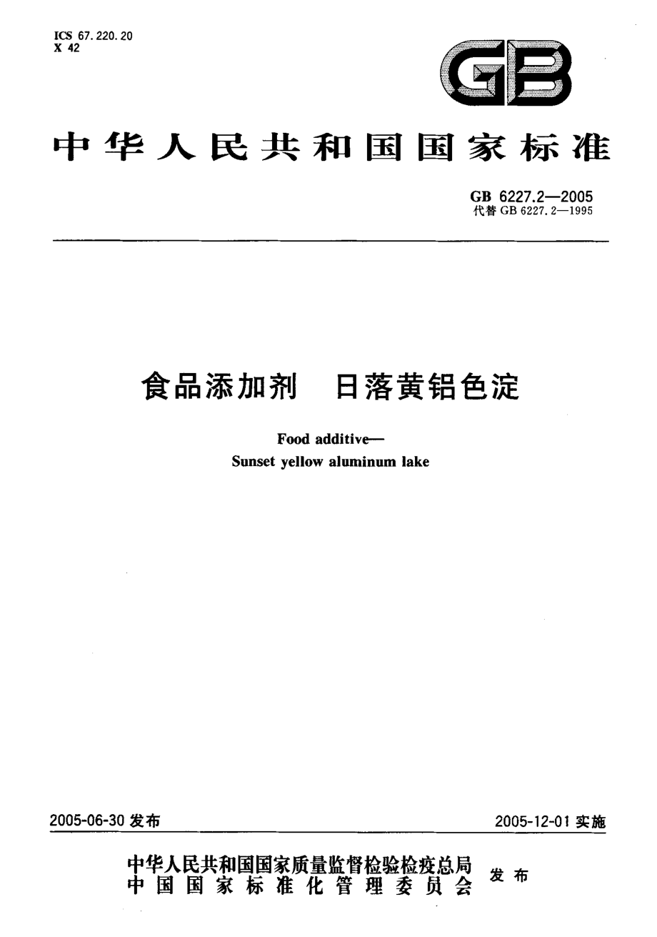 GB 6227.2-2005 食品添加剂 日落黄铝色淀.pdf_第1页